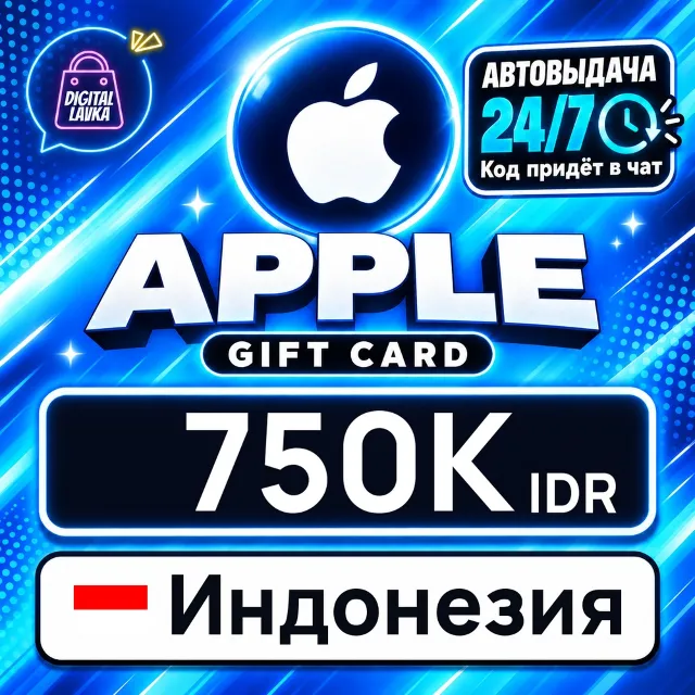 Apple Gift Card Индонезия 750000 IDR 💳 цифровой код — автовыдача 24/7