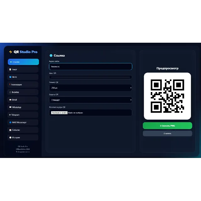 QR Studio Pro — Офлайн генератор QR-кодов (Версия 1.0)