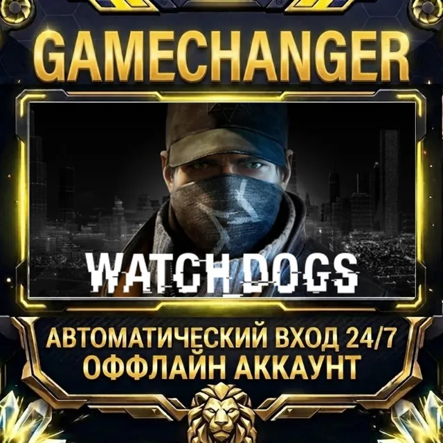 Watch_Dogs™ ⚡ Steam ОФФЛАЙН-аккаунт | Автовыдача 24/7