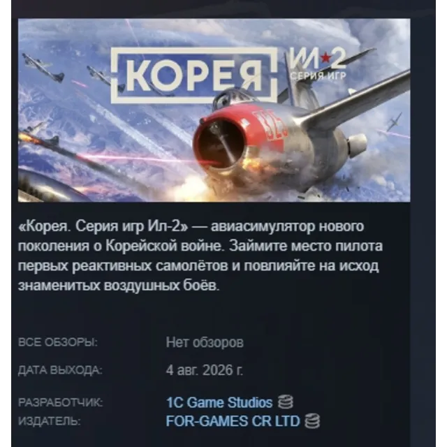 Корея. Серия Ил-2 \ Korea. IL-2 Series АВТОДОСТАВКА STEAM GLOBAL МГНОВЕННО ЛИЦЕНЗИЯ