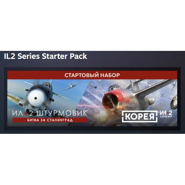 Корея. Серия Ил-2 \ IL2 Series Starter Pack АВТОДОСТАВКА STEAM GLOBAL МГНОВЕННО ЛИЦЕН