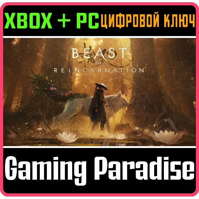 Beast of Reincarnation XBOX SERIES S|X + PC (WIN) КЛЮЧ/КОД СРАЗУ
