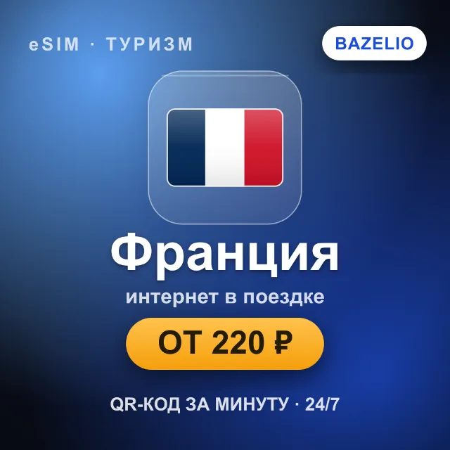 eSIM Франция — мобильный интернет для путешествий