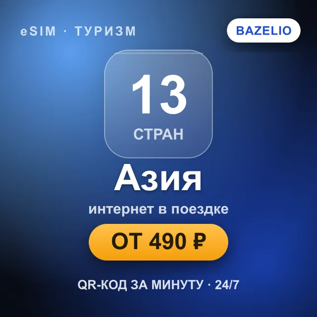 eSIM Азия — мобильный интернет для путешествий