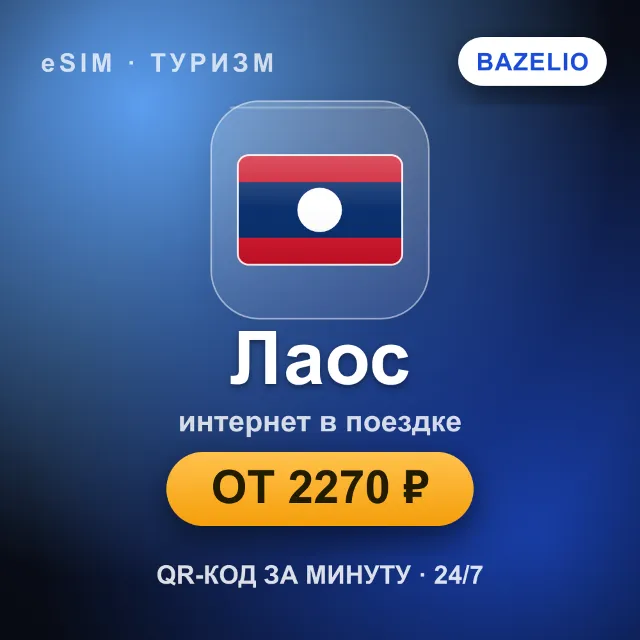 eSIM Лаос — мобильный интернет для путешествий