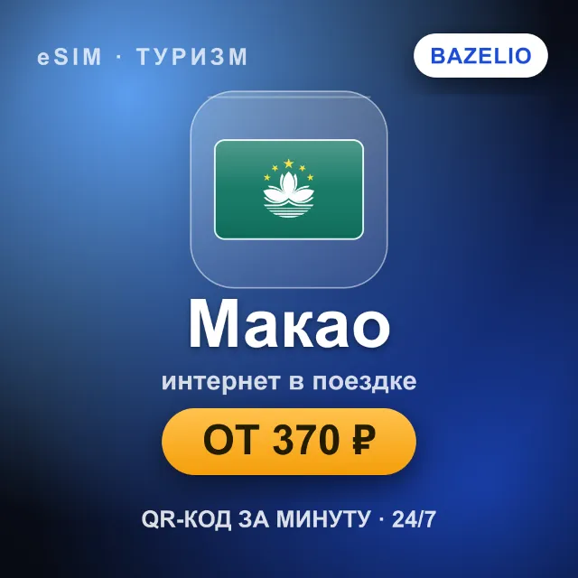 eSIM Макао — мобильный интернет для путешествий
