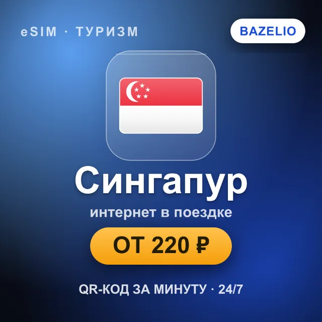 eSIM Сингапур — мобильный интернет для путешествий