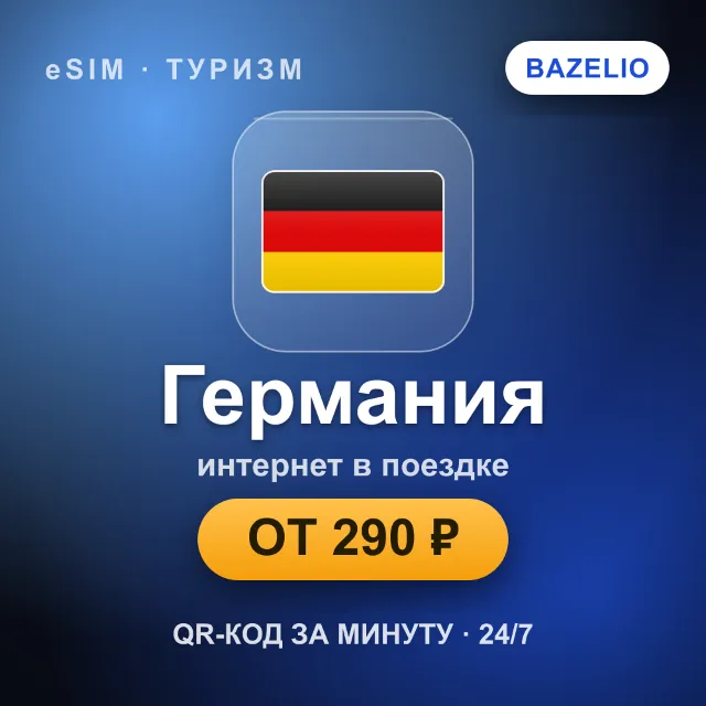 eSIM Германия — мобильный интернет для путешествий