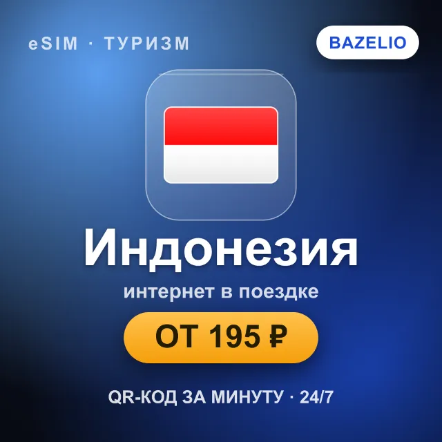 eSIM Индонезия — мобильный интернет для путешествий