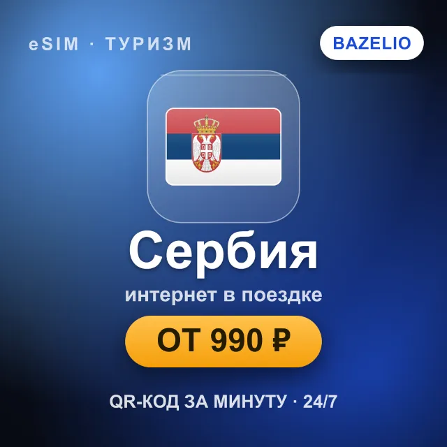 eSIM Сербия — мобильный интернет для путешествий