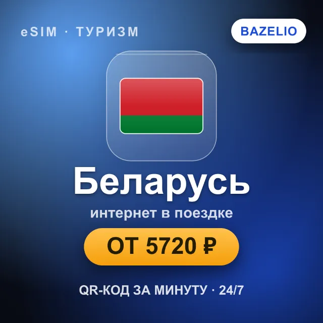 eSIM Беларусь — мобильный интернет для путешествий