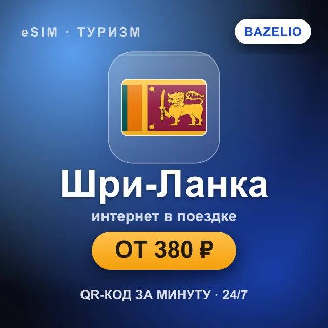 eSIM Шри-Ланка — мобильный интернет для путешествий