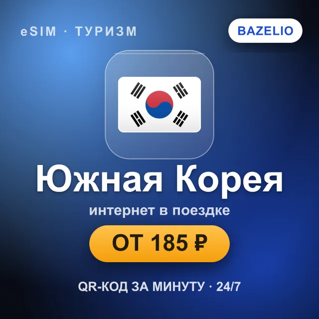 eSIM Южная Корея — мобильный интернет для путешествий
