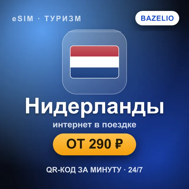 eSIM Нидерланды — мобильный интернет для путешествий