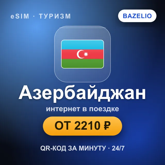 eSIM Азербайджан — мобильный интернет для путешествий