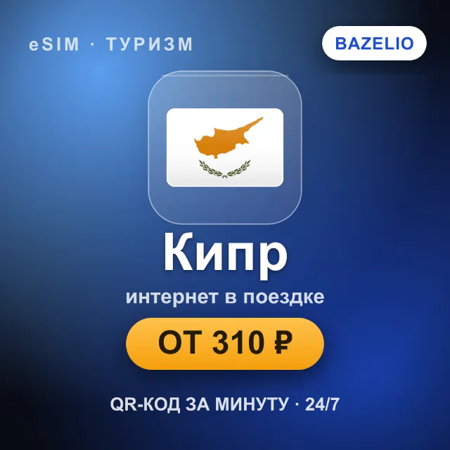 eSIM Кипр — мобильный интернет для путешествий
