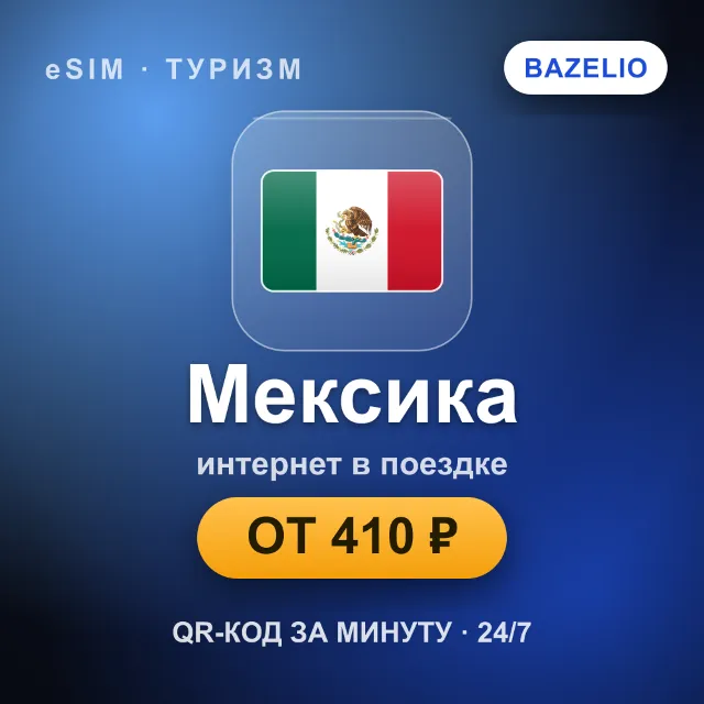 eSIM Мексика — мобильный интернет для путешествий