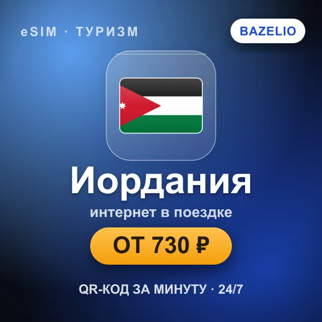 eSIM Иордания — мобильный интернет для путешествий