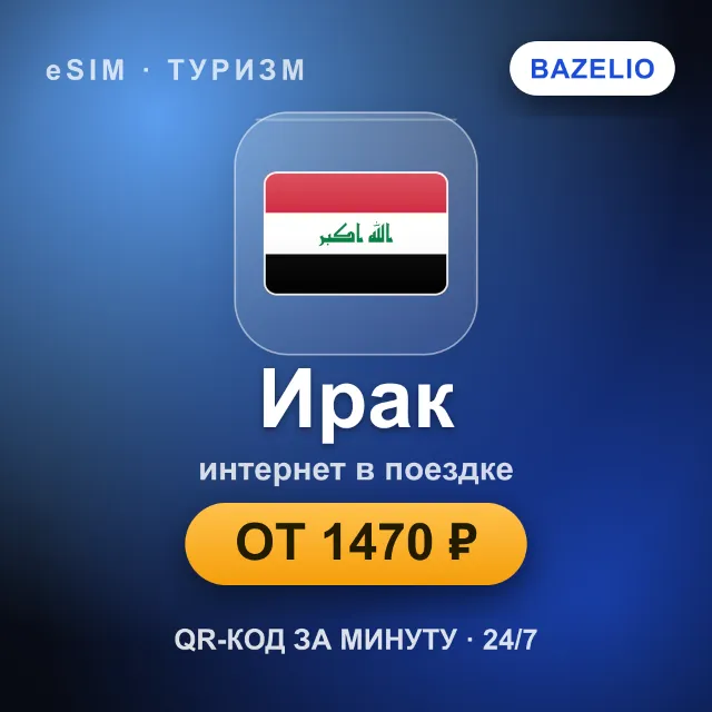 eSIM Ирак — мобильный интернет для путешествий