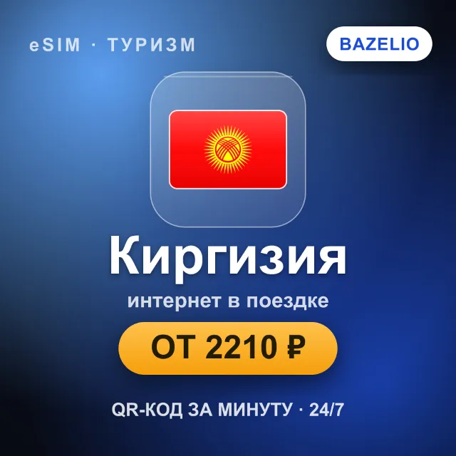 eSIM Киргизия — мобильный интернет для путешествий