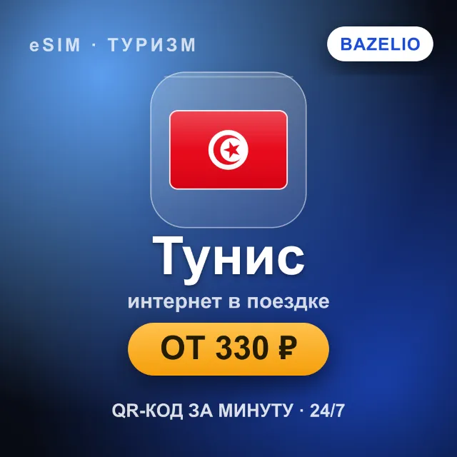 eSIM Тунис — мобильный интернет для путешествий