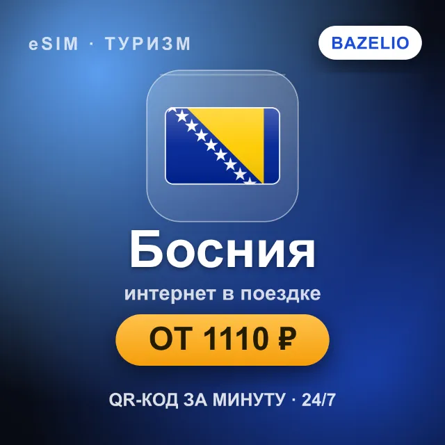 eSIM Босния — мобильный интернет для путешествий