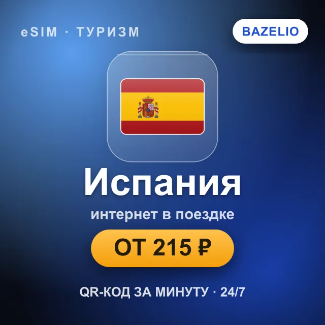 eSIM Испания — мобильный интернет для путешествий