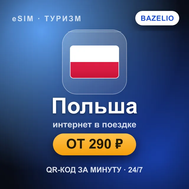 eSIM Польша — мобильный интернет для путешествий