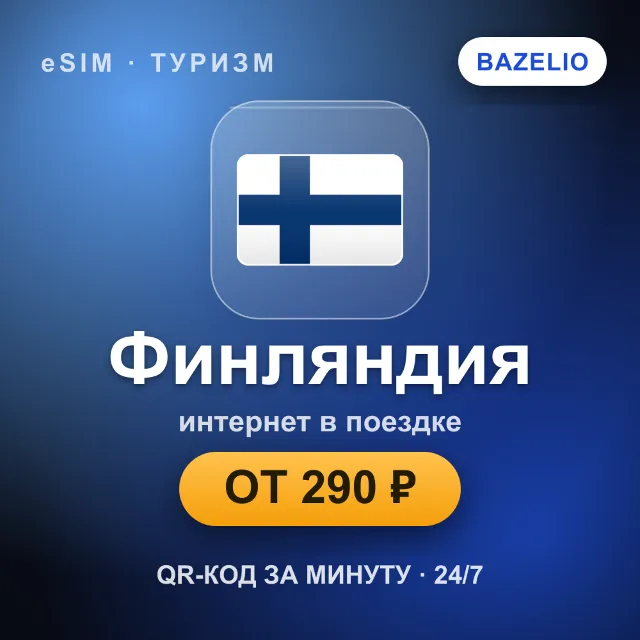 eSIM Финляндия — мобильный интернет для путешествий