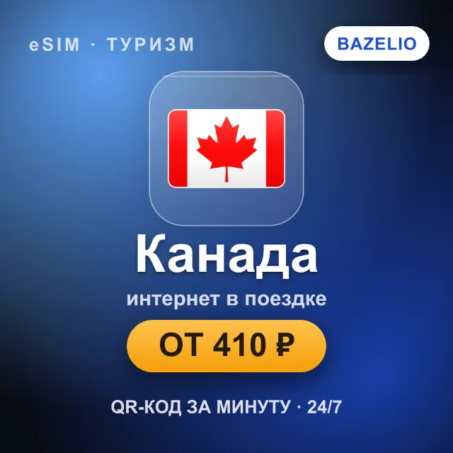 eSIM Канада — мобильный интернет для путешествий