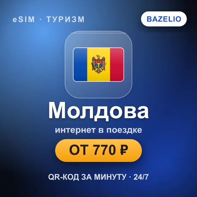 eSIM Молдова — мобильный интернет для путешествий