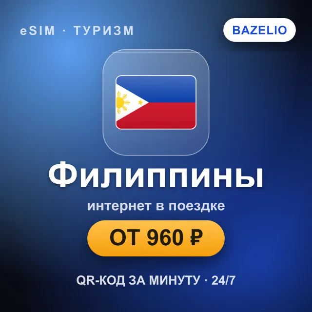 eSIM Филиппины — мобильный интернет для путешествий