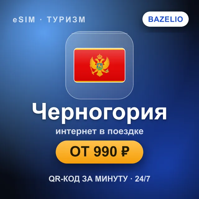 eSIM Черногория — мобильный интернет для путешествий