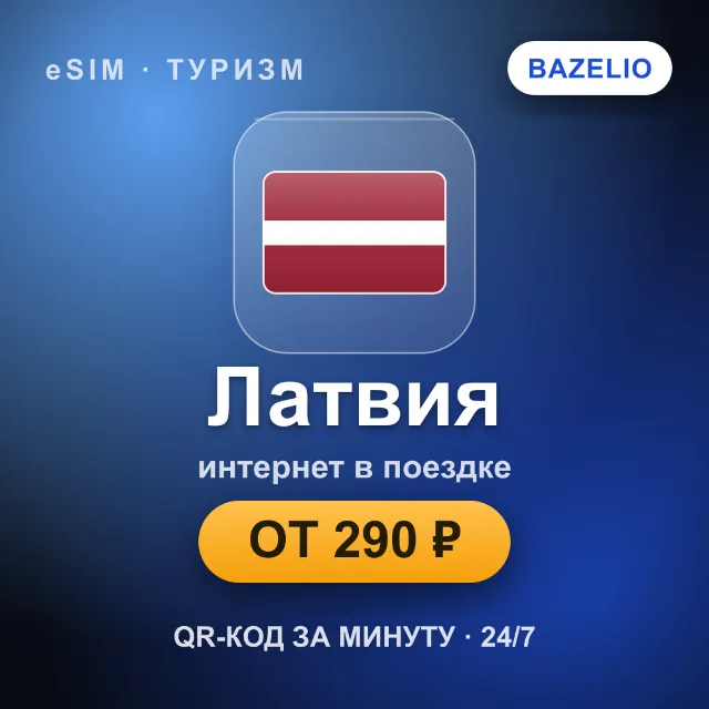 eSIM Латвия — мобильный интернет для путешествий