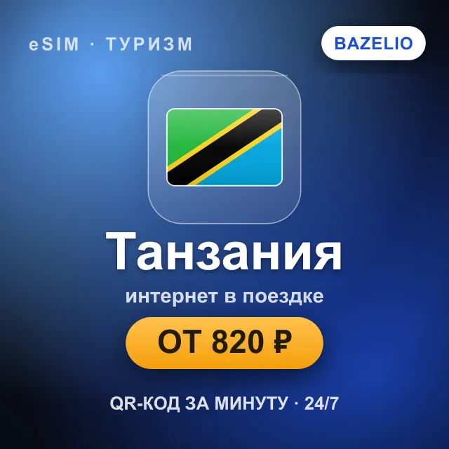 eSIM Танзания — мобильный интернет для путешествий