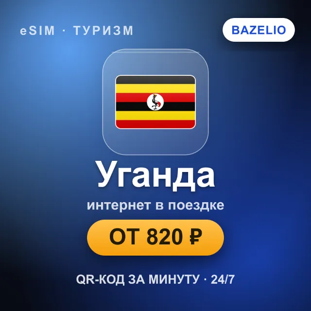 eSIM Уганда — мобильный интернет для путешествий