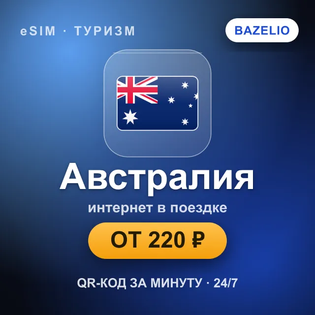 eSIM Австралия — мобильный интернет для путешествий