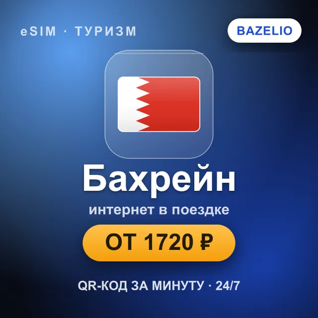 eSIM Бахрейн — мобильный интернет для путешествий