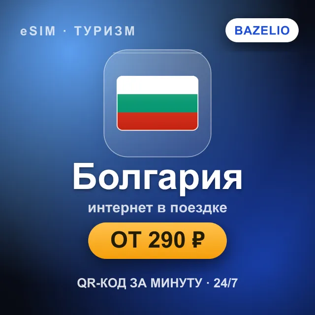 eSIM Болгария — мобильный интернет для путешествий