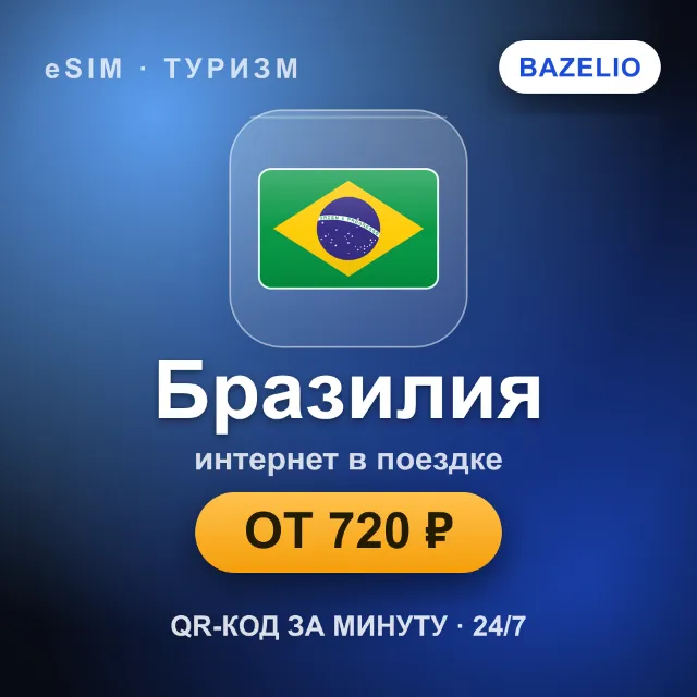 eSIM Бразилия — мобильный интернет для путешествий