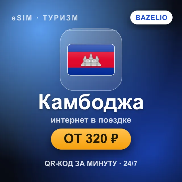 eSIM Камбоджа — мобильный интернет для путешествий
