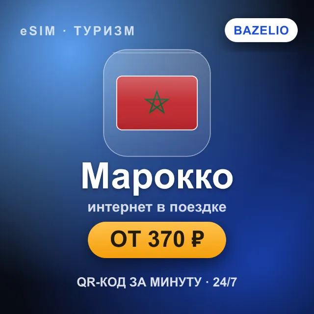 eSIM Марокко — мобильный интернет для путешествий