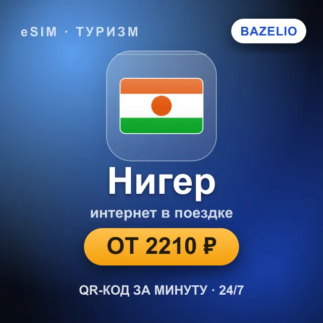 eSIM Нигер — мобильный интернет для путешествий