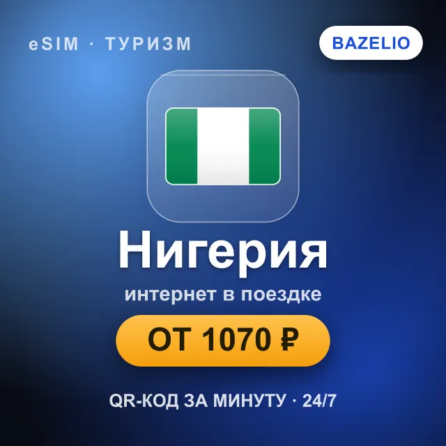 eSIM Нигерия — мобильный интернет для путешествий