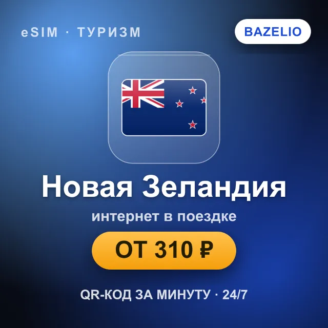 eSIM Новая Зеландия — мобильный интернет для путешествий