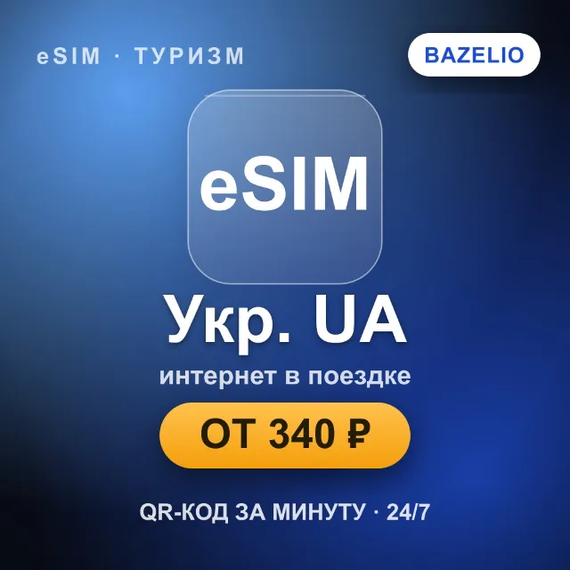 eSIM Укр. UA — мобильный интернет для путешествий