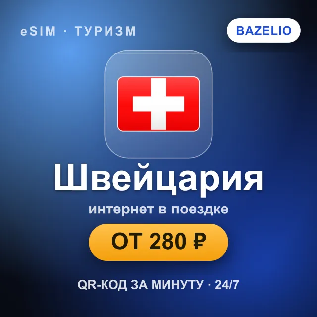 eSIM Швейцария — мобильный интернет для путешествий