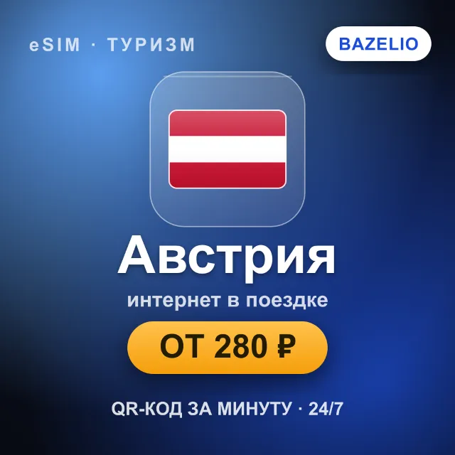 eSIM Австрия — мобильный интернет для путешествий