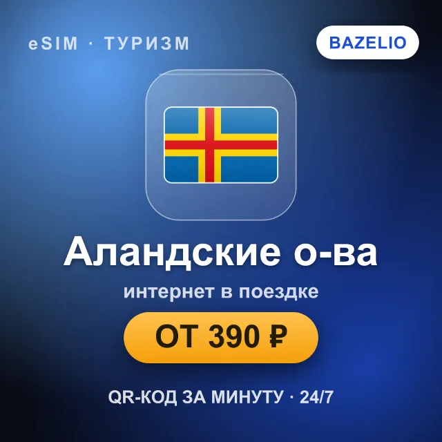 eSIM Аландские о-ва — мобильный интернет для путешествий
