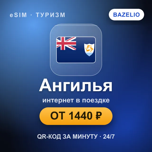 eSIM Ангилья — мобильный интернет для путешествий